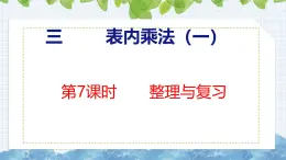 冀教版小学数学二年级上册  3.7  整理与复习 课件