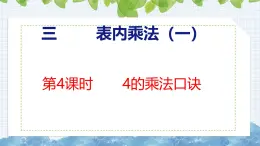 冀教版小学数学二年级上册  3.4  4的乘法口诀 课件