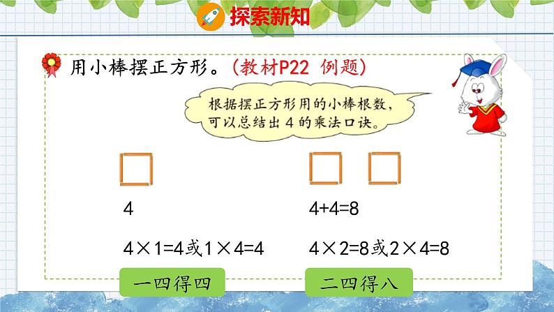 冀教版小学数学二年级上册 3.4 4的乘法口诀 课件05