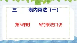 冀教版小学数学二年级上册  3.5  5的乘法口诀  课件