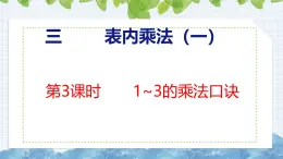 冀教版小学数学二年级上册  3.3  1~3的乘法口诀 课件