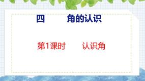 小学数学冀教版（2024）二年级上册认识角获奖课件ppt
