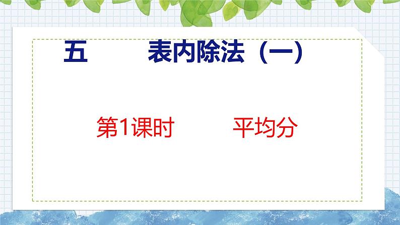 冀教版小学数学二年级上册 5.1 平均分 课件01