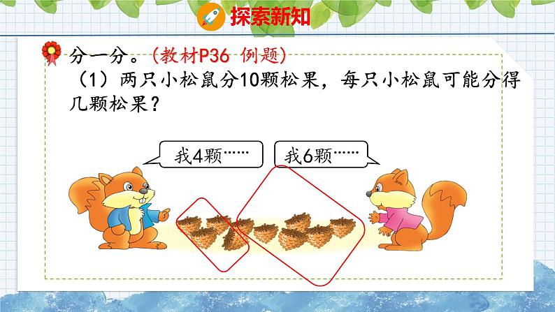 冀教版小学数学二年级上册 5.1 平均分 课件07