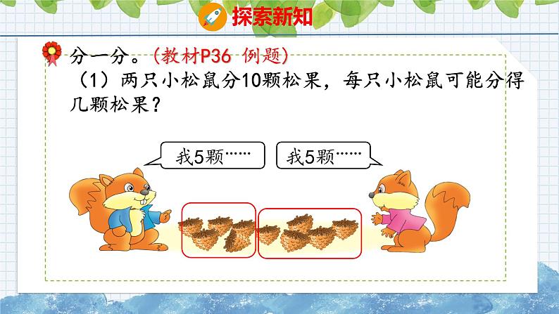 冀教版小学数学二年级上册 5.1 平均分 课件08