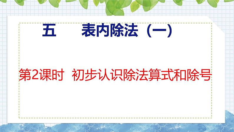 冀教版小学数学二年级上册 5.2 初步认识除法算式和除号 课件01