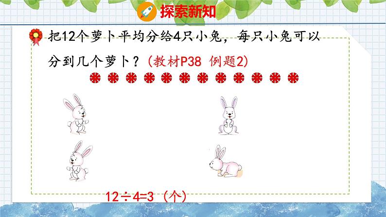 冀教版小学数学二年级上册 5.2 初步认识除法算式和除号 课件06
