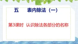 冀教版小学数学二年级上册  5.3  认识除法各部分的名称 课件