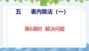 小学数学冀教版（2024）二年级上册用2～6的乘法口诀求商精品ppt课件