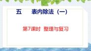 数学二年级上册用2～6的乘法口诀求商优秀复习ppt课件