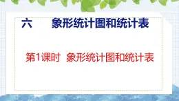 冀教版小学数学二年级上册  6.1  象形统计图和统计表 课件