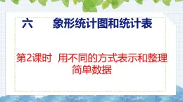 冀教版小学数学二年级上册  6.2  用不同的方式表示和整理简单数据 课件