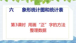 冀教版小学数学二年级上册  6.3  用画”正“字的方法整理数据 课件