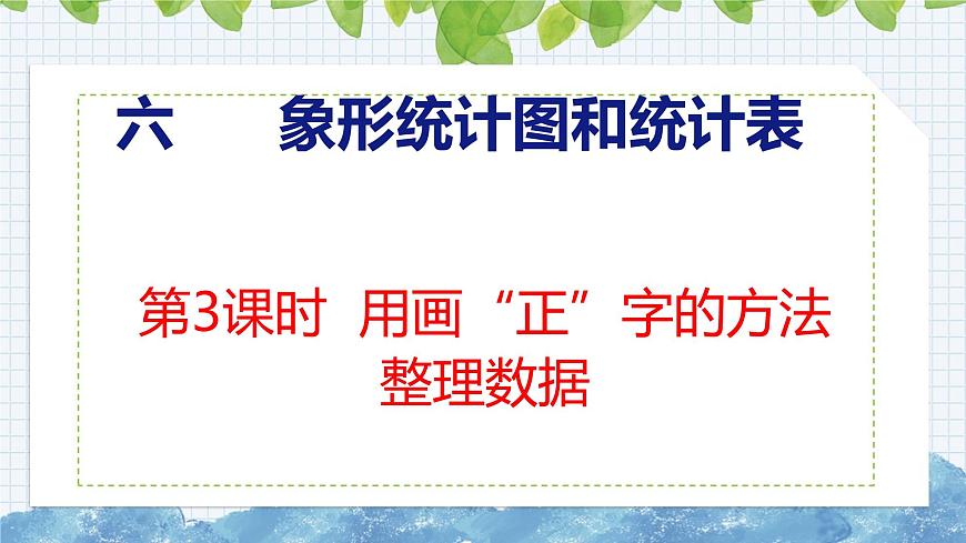 冀教版小學數(shù)學二年級上冊  6.3  用畫”正“字的方法整理數(shù)據(jù) 課件第1頁