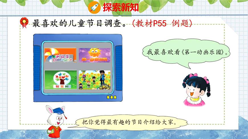 冀教版小學數(shù)學二年級上冊  6.3  用畫”正“字的方法整理數(shù)據(jù) 課件第4頁