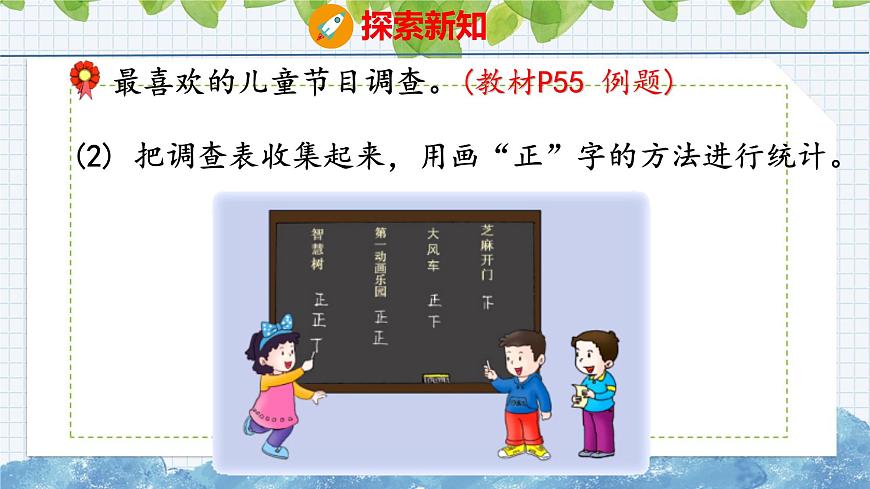 冀教版小學數(shù)學二年級上冊  6.3  用畫”正“字的方法整理數(shù)據(jù) 課件第8頁