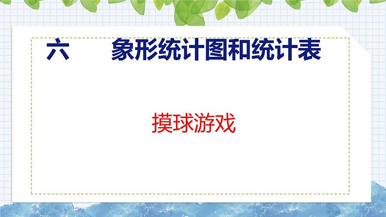 冀教版小学数学二年级上册 摸球游戏 课件第1页