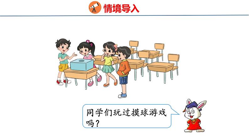 冀教版小学数学二年级上册 摸球游戏 课件第3页