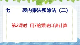 冀教版小学数学二年级上册  7.2  用7的乘法口诀计算 课件