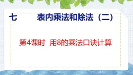 冀教版小学数学二年级上册  7.4  用8的乘法口诀计算 课件