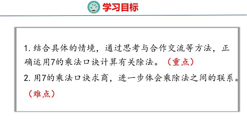 冀教版小学数学二年级上册 7.8 用7的乘法口诀求商 课件第2页