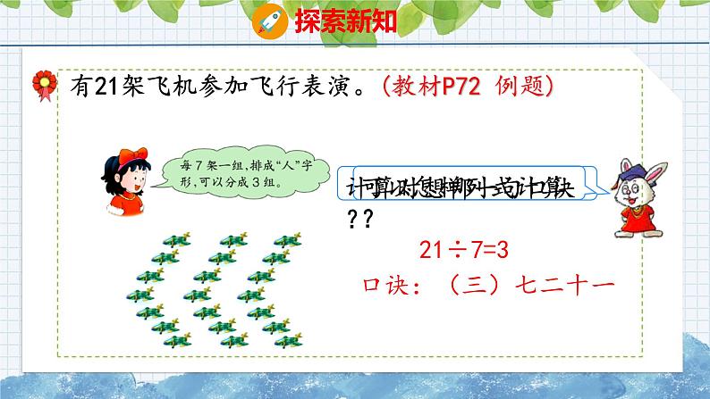 冀教版小学数学二年级上册 7.8 用7的乘法口诀求商 课件第5页
