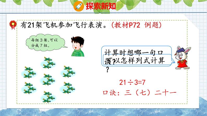 冀教版小学数学二年级上册 7.8 用7的乘法口诀求商 课件第6页