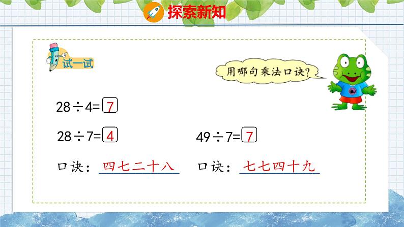 冀教版小学数学二年级上册 7.8 用7的乘法口诀求商 课件第7页