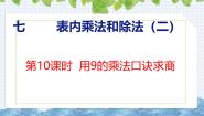 小学数学七 表内乘法和除法（二）用7、8、9的乘法口诀求商优质ppt课件