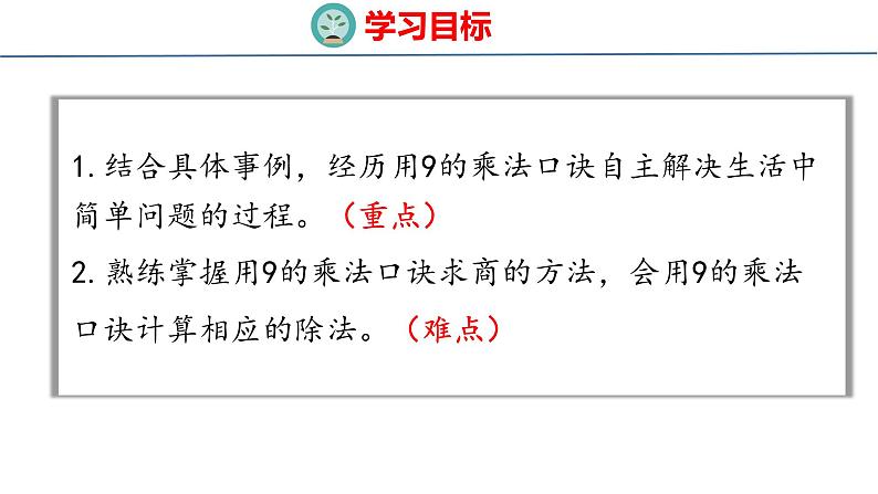 冀教版小学数学二年级上册 7.10 用9的乘法口诀求商 课件02