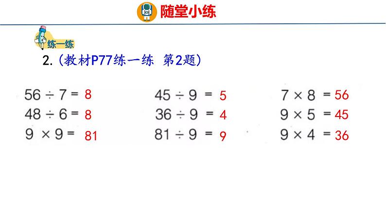 冀教版小学数学二年级上册 7.10 用9的乘法口诀求商 课件08