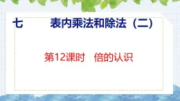 冀教版小学数学二年级上册  7.12 倍的认识 课件