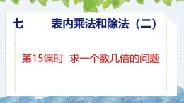 冀教版小学数学二年级上册  7.15  求一个数几倍的问题 课件