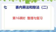 小学数学冀教版（2024）二年级上册用7、8、9的乘法口诀求商精品复习ppt课件