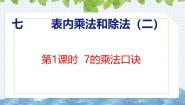 冀教版（2024）二年级上册7、8、9的乘法口诀获奖ppt课件