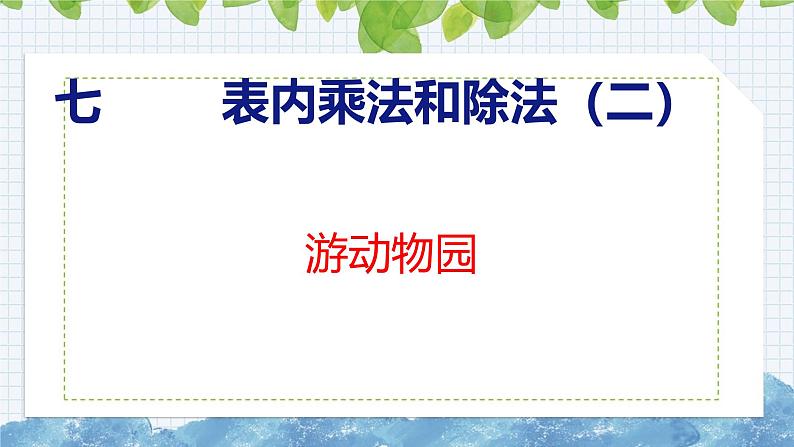冀教版小学数学二年级上册 游动物园课件01