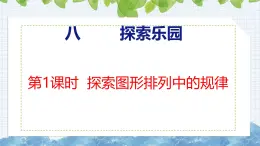 冀教版小学数学二年级上册 8.1  探索图形排列中的规律 课件