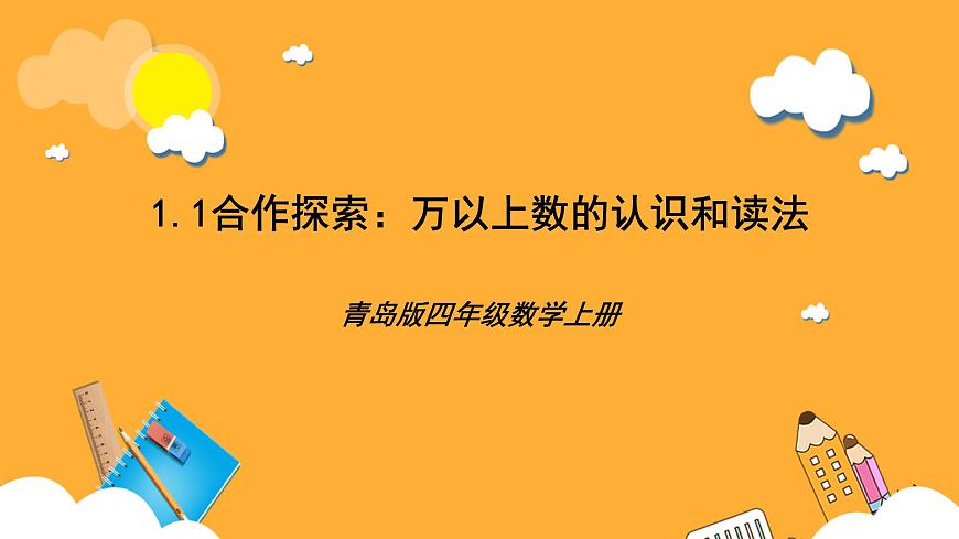 青島版（六三制）數(shù)學(xué)四上1.1《萬以上數(shù)的認(rèn)識和讀法》課件第1頁