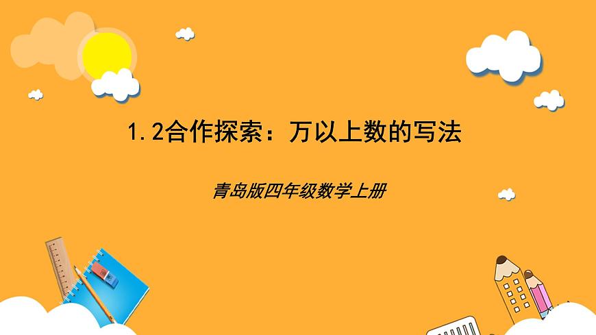 青島版（六三制）數(shù)學(xué)四上1.2《萬以上數(shù)的寫法》課件第1頁