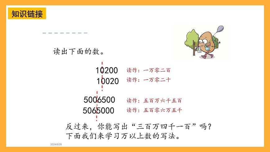 青島版（六三制）數(shù)學(xué)四上1.2《萬以上數(shù)的寫法》課件第5頁