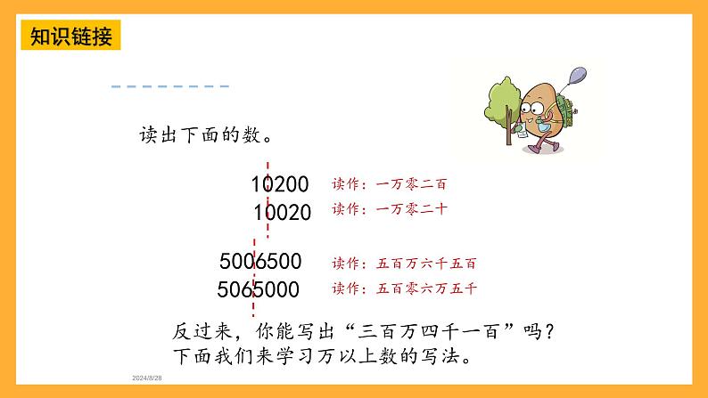 【核心素养】青岛版(六三制)数学四上1.2《万以上数的写法》课件05
