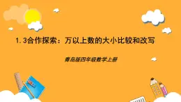 【核心素养】青岛版（六三制）数学四上1.3《万以上数的大小比较和改写》课件