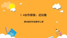 【核心素养】青岛版（六三制）数学四上1.4《近似数》课件