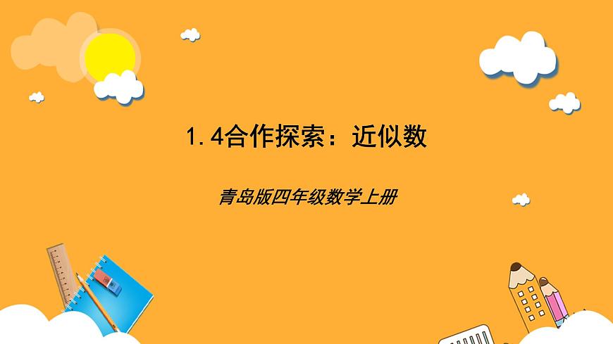 青島版（六三制）數(shù)學(xué)四上1.4《近似數(shù)》課件第1頁