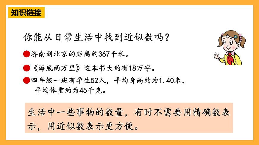 青島版（六三制）數(shù)學(xué)四上1.4《近似數(shù)》課件第8頁