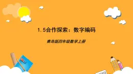 【核心素养】青岛版（六三制）数学四上1.5《数字编码》课件