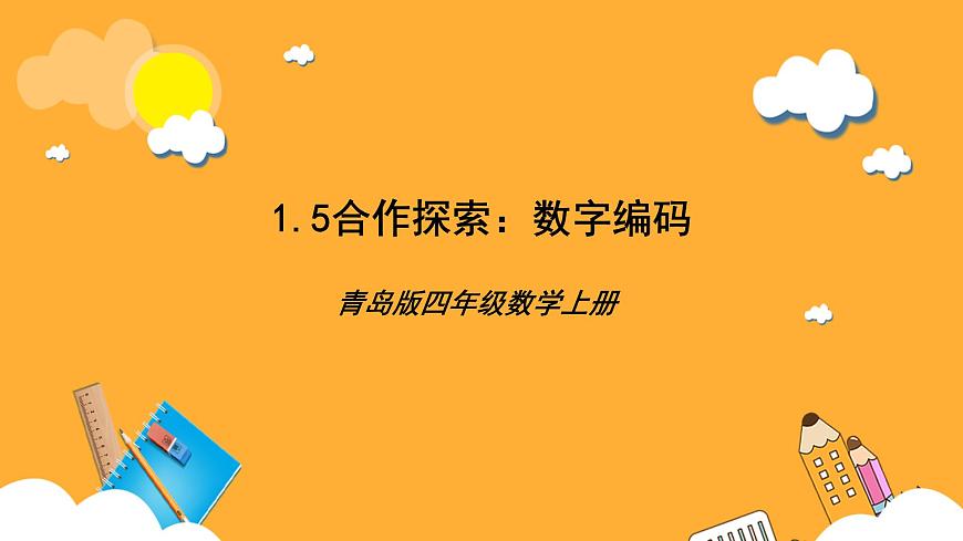 青島版（六三制）數(shù)學(xué)四上1.5《數(shù)字編碼》課件第1頁(yè)