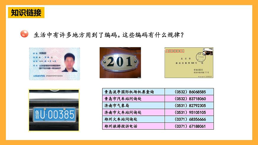 青島版（六三制）數(shù)學(xué)四上1.5《數(shù)字編碼》課件第6頁(yè)