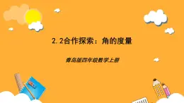 【核心素养】青岛版（六三制）数学四上2.2《角的度量》课件