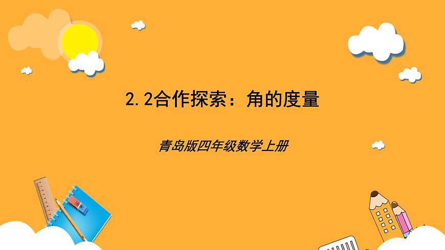 青島版（六三制）數(shù)學(xué)四上2.2《角的度量》課件第1頁